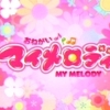 おねがいマイメロディ