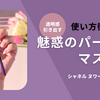 CHANEL【魅惑パープルマスカラ】シャネル ヌワール アリュール アメジストゥ 使い方徹底解説‼️