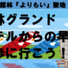 「よりもい」聖地　館林グランドホテルからの早朝散歩に行こう！