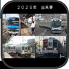 2025年の東武鉄道を振り返る