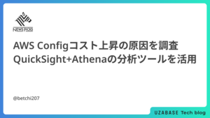 AWS Configコスト上昇の原因を調査：QuickSight + Athenaの分析ツールを活用