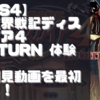 【初見動画】PS4【魔界戦記ディスガイア４ Return 体験版】を遊んでみての感想！