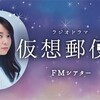 FMシアター「仮想郵便局」