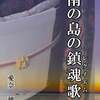 ＜立ち読み＞南の島の鎮魂歌（レクイエム）