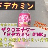 【ザクロエナジー 】冷蔵庫の中で眠っていた『ドデカミン PINK』をやっと飲みました。【ドデカミン】