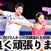 【りくりゅう】「仲良く頑張ります❤︎」世界選手権に向け2人からの笑顔溢れる投稿に歓喜の声♪