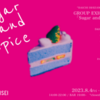 【展示】グループ展『Sugar and Spice』8.4(金)〜8.14(月)に参加します。