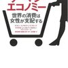 全消費の64％は女性！というわけで女性の消費性向を知ろう、という本。多少今更感あり。マイケル・シルバースタイン　ケイト・セイヤー／ウーマン・エコノミー　世界の消費は女性が支配する