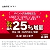 LINEポイントをpaypayへ移行可能に