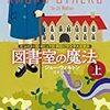 読書感想：図書室の魔法