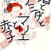 「酒とナミダとマリエと赤子」を読み返す