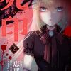 コミカライズ版『死噛』マグコミにて新連載スタート！6月20日までの期間限定で前作「死印」の全話無料公開も