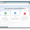 Oracle Apex (Application Express)をさわってみる