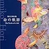  ある女性日本画家の生きざま／「命の軌跡―堀文子画文集」