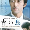 『青い鳥』(2008)