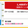 【ハピタス】電子書籍のhonto初回購入で1,400pt(1,400円)！