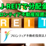 【たっつんのREIT紹介メモ📝】フロンティア不動産投資法人【J-REITで分配金】