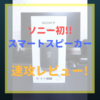 ソニー初の「スマートスピーカー」LF-S50Gを速攻レビュー！【Amazon Echoとの比較も】