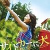 【映画感想】『サイドカーに犬』(2007) / 竹内結子主演の佳作。追悼の気持ちで見直してみた