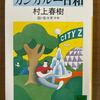 『カンガルー日和』　村上春樹