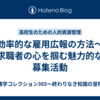 効率的な雇用広報の方法～求職者の心を掴む魅力的な募集活動