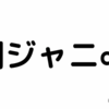 1月24日　関ジャニ∞『アンスロポス』