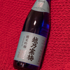 断酒開けに『純米吟醸 越乃寒梅』を飲んだ件