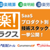 【株式会社ラクス】SaaSプロダクト別の技術スタックを一挙公開！