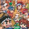 ＰＳＰのいくぜっ!源さん ～夕焼け大工物語～というゲームを持っている人に  大至急読んで欲しい記事