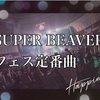 SUPER BEAVER(スーパービーバー)のライブ・フェス定番曲まとめてみた！