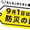 防災の日に思う防災意識