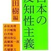 日本の反知性主義