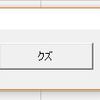 ユーザーフォームとPropertyプロシージャと私