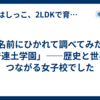 名前にひかれて調べてみた「普連土学園」——歴史と世界がつながる女子校でした