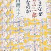 【２０４０冊目】白洲正子『いまなぜ青山二郎なのか』