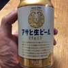 ロッカサコ練と久しびりのビール