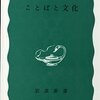 鈴木孝夫『ことばと文化』岩波書店（岩波新書）