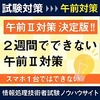 【決定版】午後問題にも活きてくる高度情報処理の午前Ⅱ対策（情報処理安全確保支援士版）