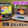 【2024年】RG35XXでDSをする方法！スクショ付きで詳しくわかりやすく解説！【NDS】