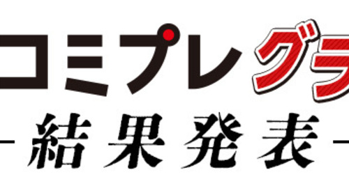 第１回コミプレグランプリ 結果発表