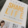 石山アンジュ著『シェアライフー新しい社会の新しい生き方ー』：シェアリングエコノミーの啓蒙書というよりは現代社会に対する問題提起の書