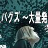 ゴキブリにゴミを見る目で見られたら。　殺人バグス～大量発生～