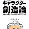 『小池一夫のキャラクター創造論 Kindle版』 小池一夫 ゴマブックス