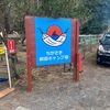 海釣りキャンプin柳島キャンプ場