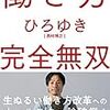 ひろゆきさんの「働き方完全無双」を読みました。（一言日記）