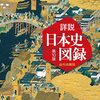 『詳説　日本史図録　第10版』