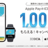 先着10万名にApple Pay ICOCA 新規登録と利用で1000ポイントもらえるキャンペーン