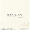 エーリッヒ・フロム『生きるということ 新装版』感想