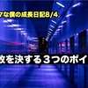 ノロマな僕の成長日記8/4