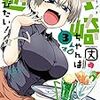 「宇崎ちゃんは遊びたい！ 3」(Kindle版)